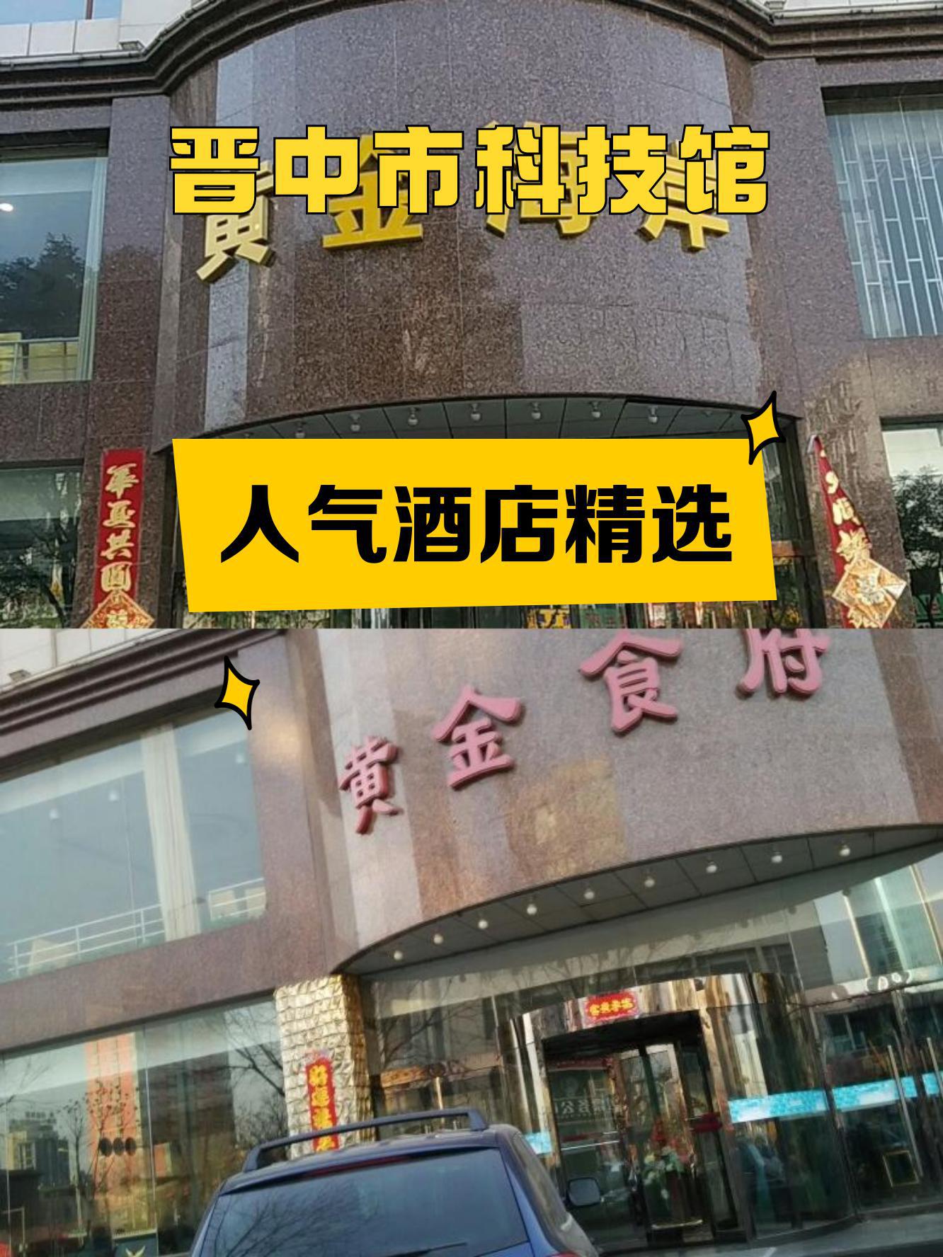 晋中酒店排名图片