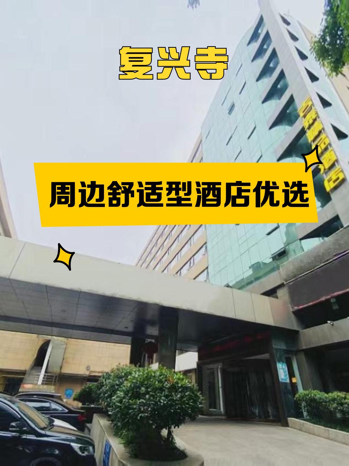 整理了一份 复兴寺 周边的舒适型酒店名单