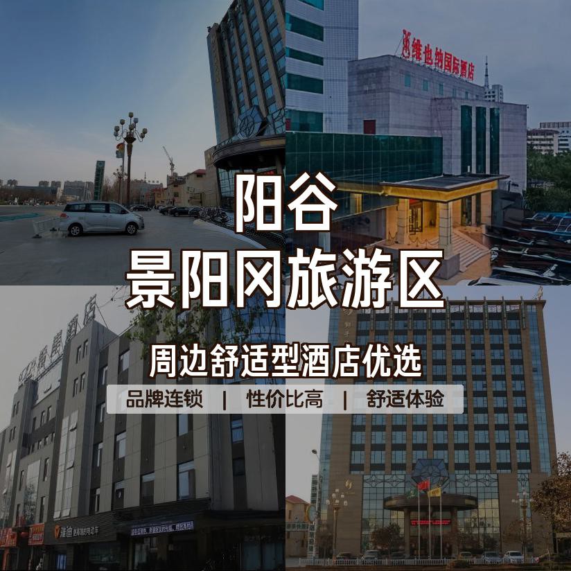 阳谷景阳冈大酒店招聘图片