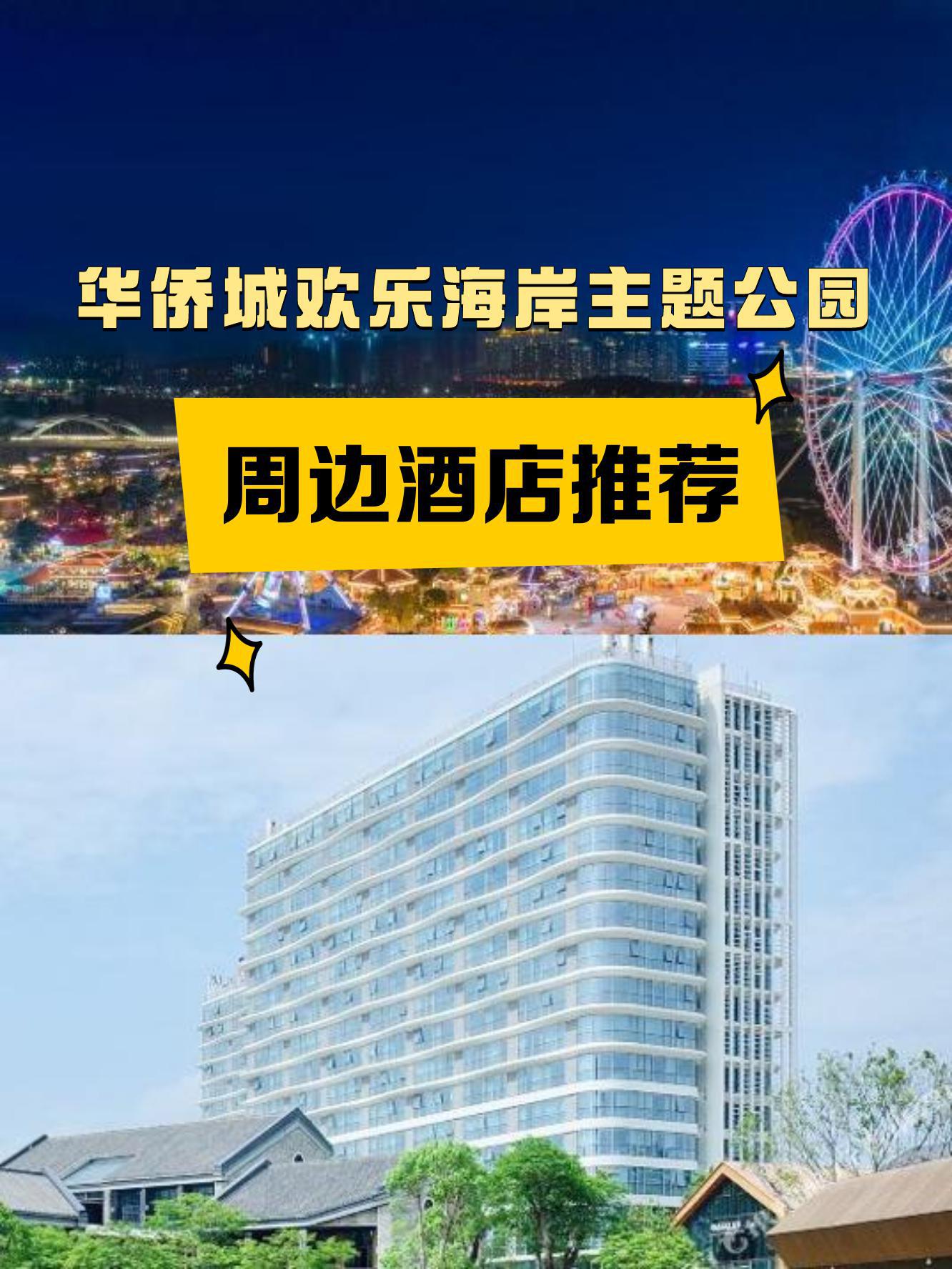 就在 华侨城欢乐海岸主题公园 附近住吧!