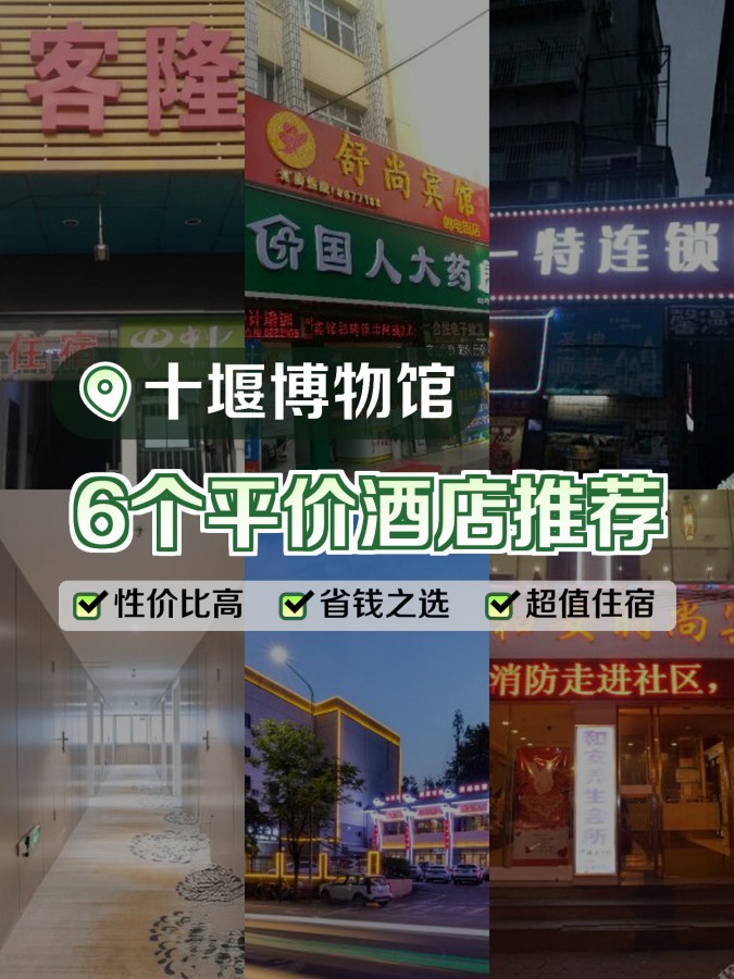 十堰酒店一览表图片