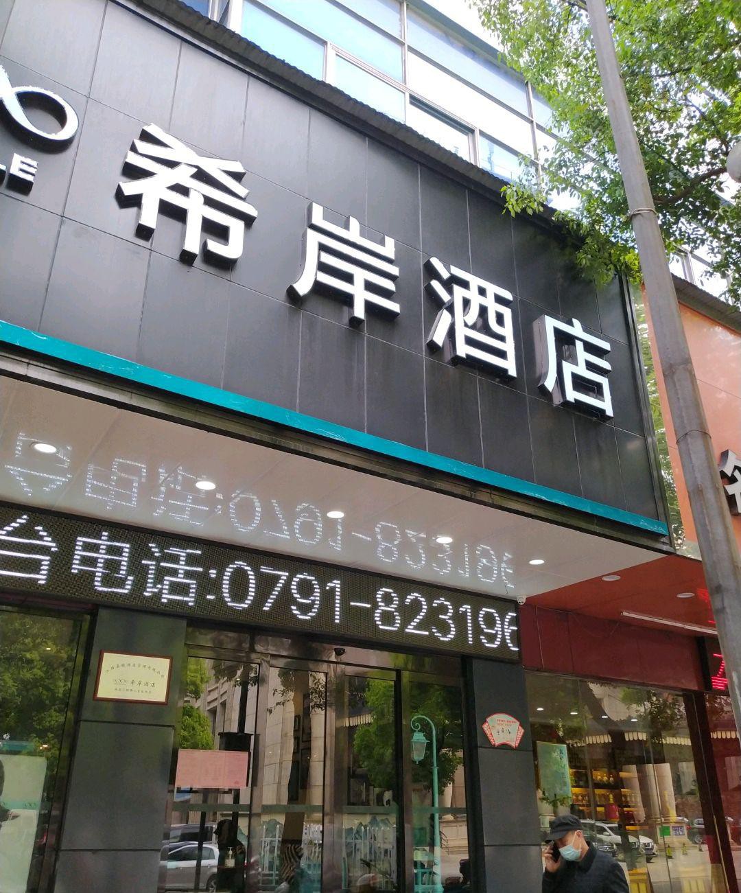 南昌希岸酒店特色服务图片