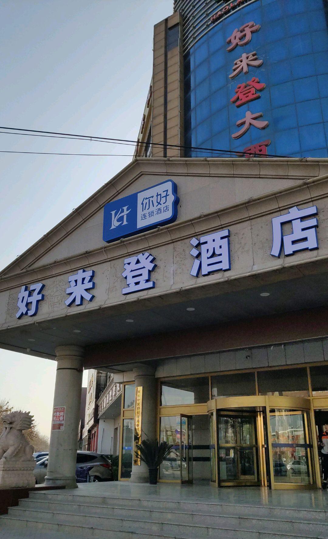 华悦凯旋大酒店黄骅图片