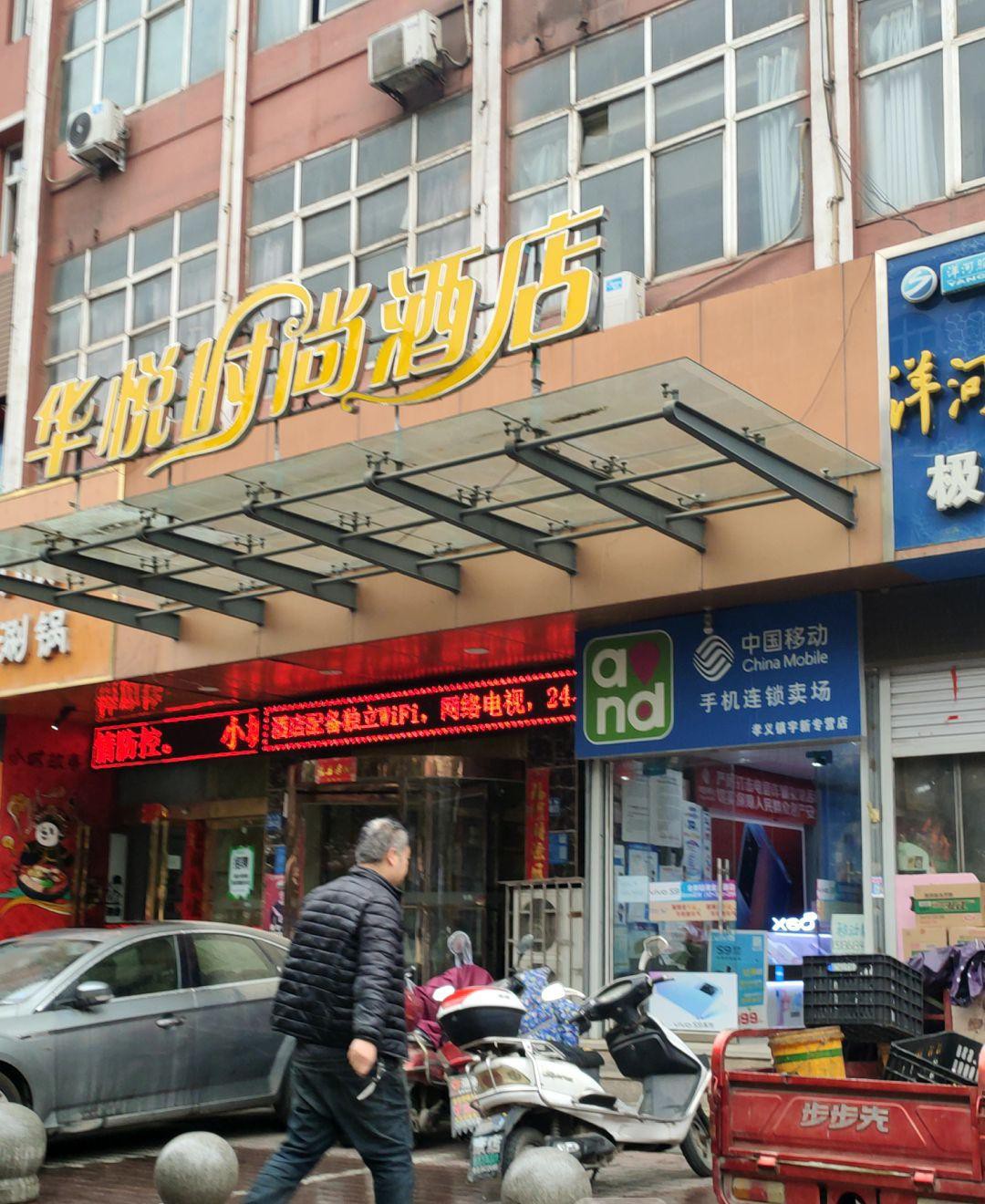 巩义华悦时尚酒店图片