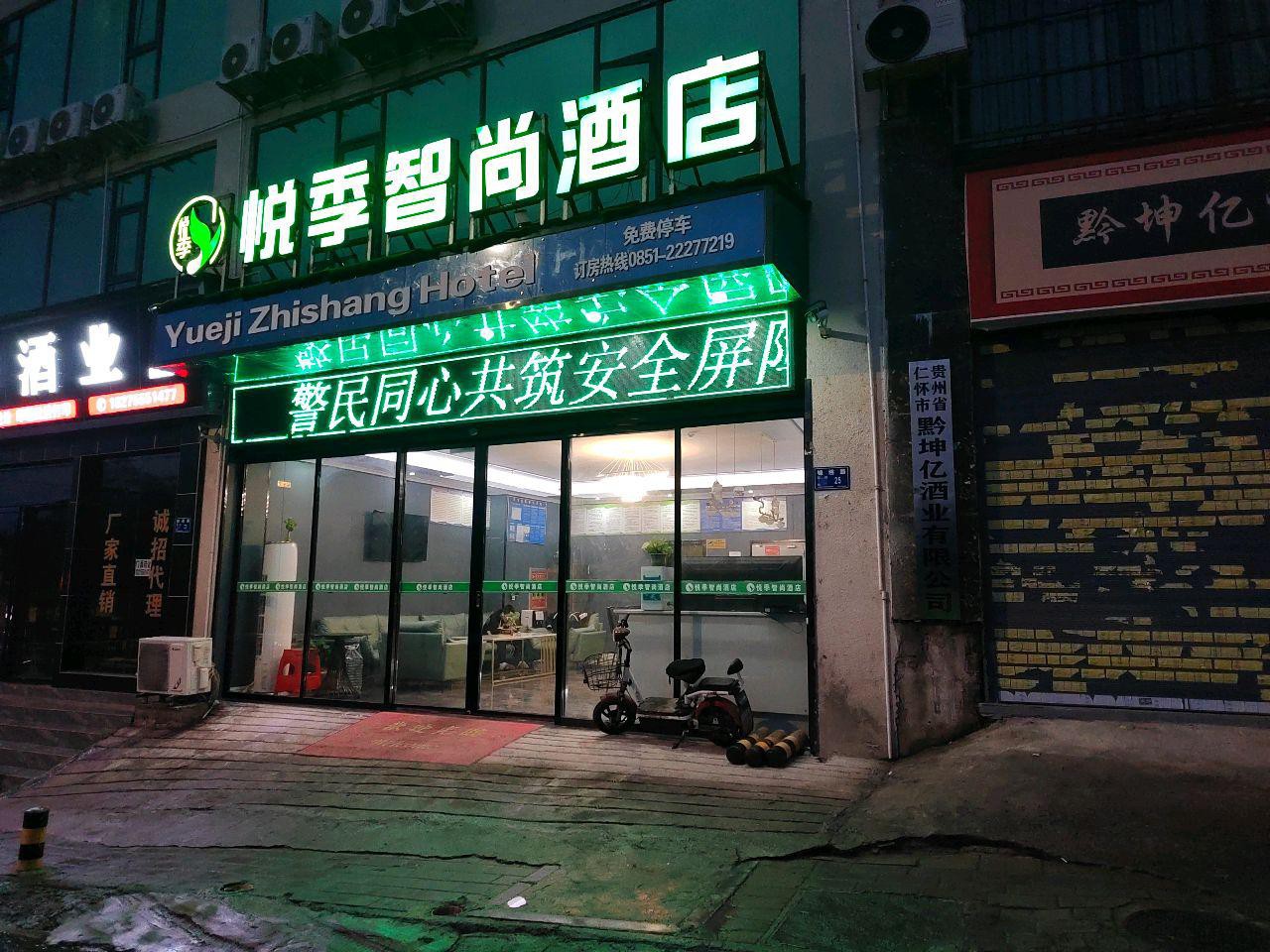 悦季尚端酒店图片