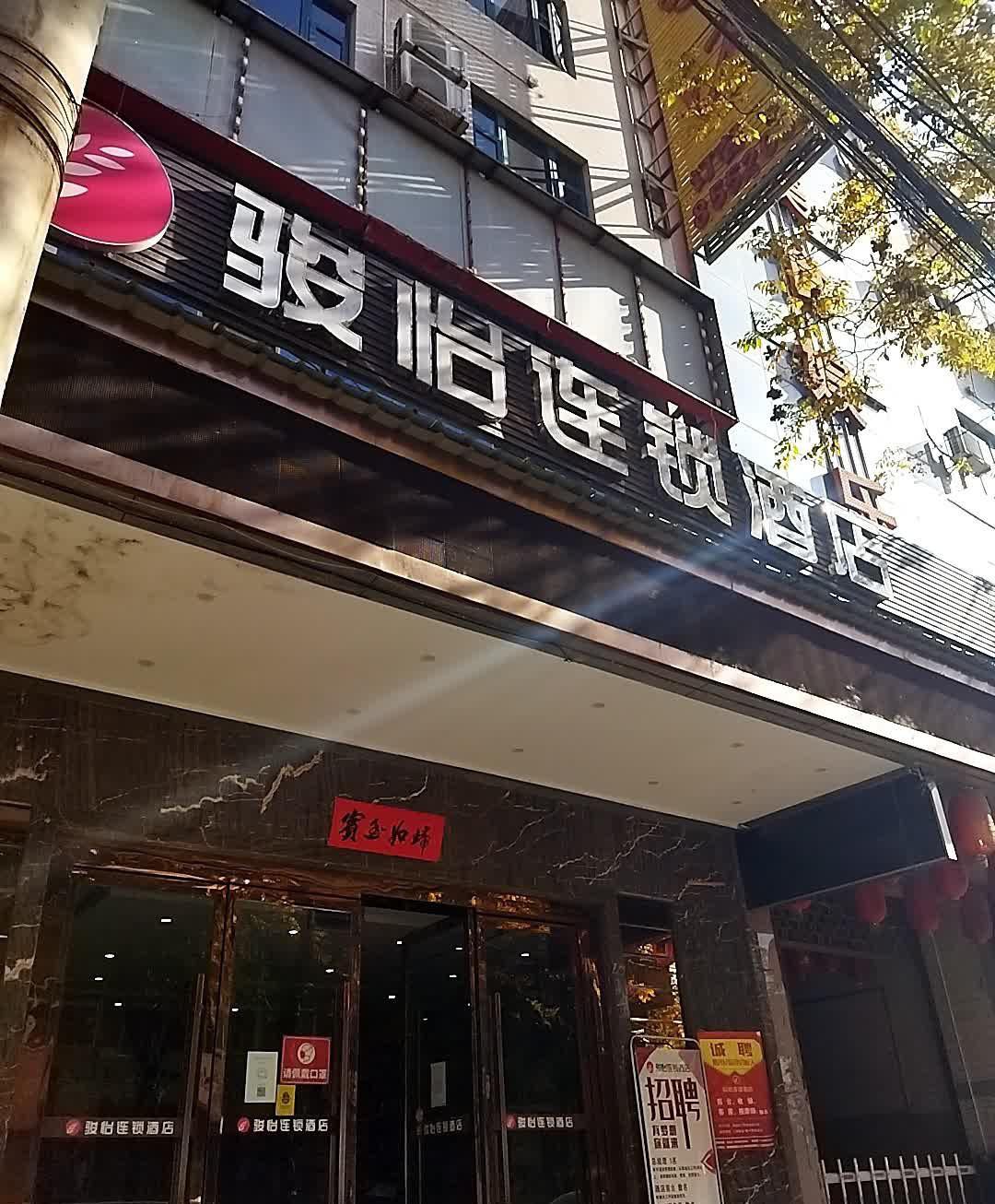 骏怡连锁酒店地址图片