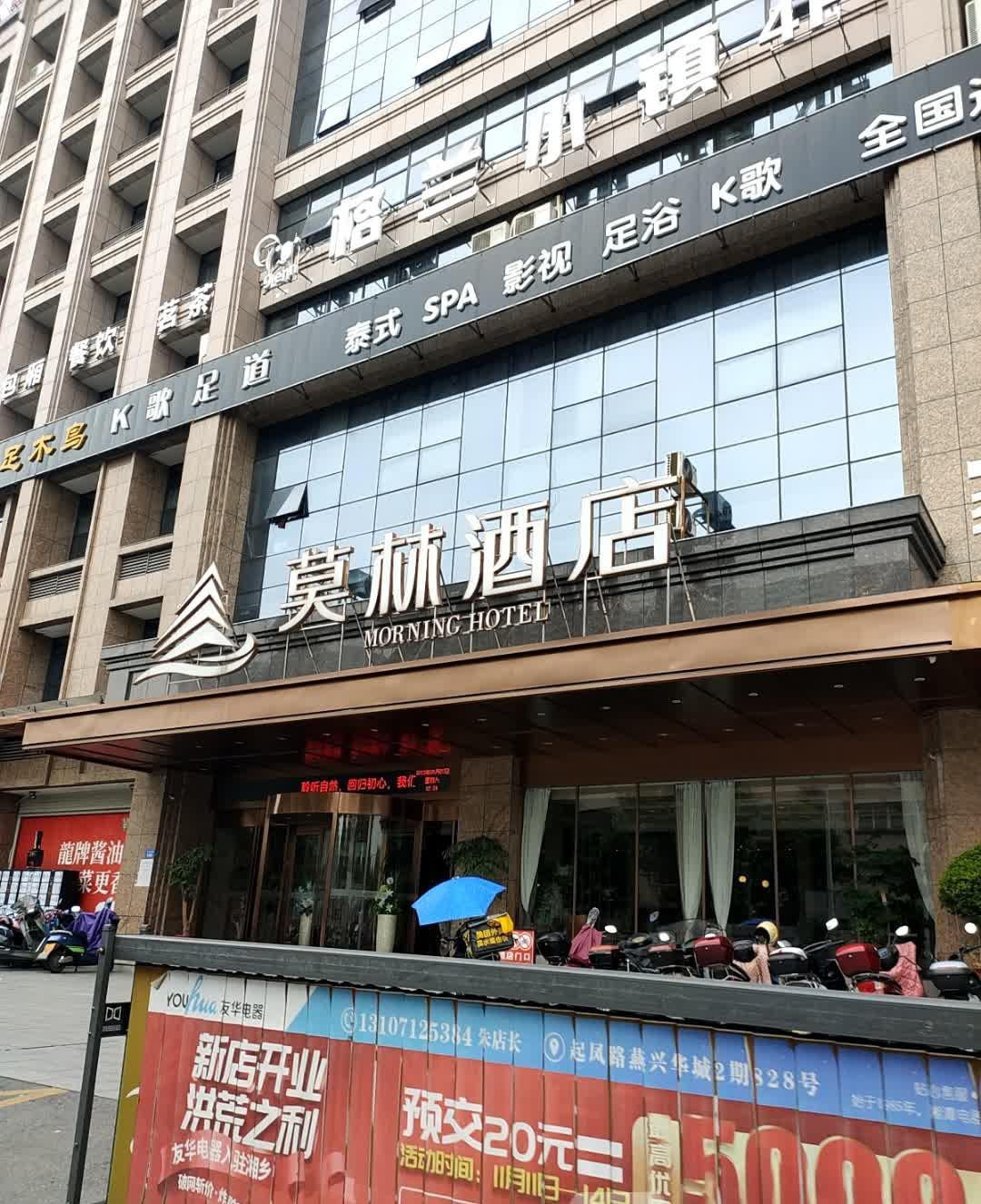 湘乡莫林酒店图片