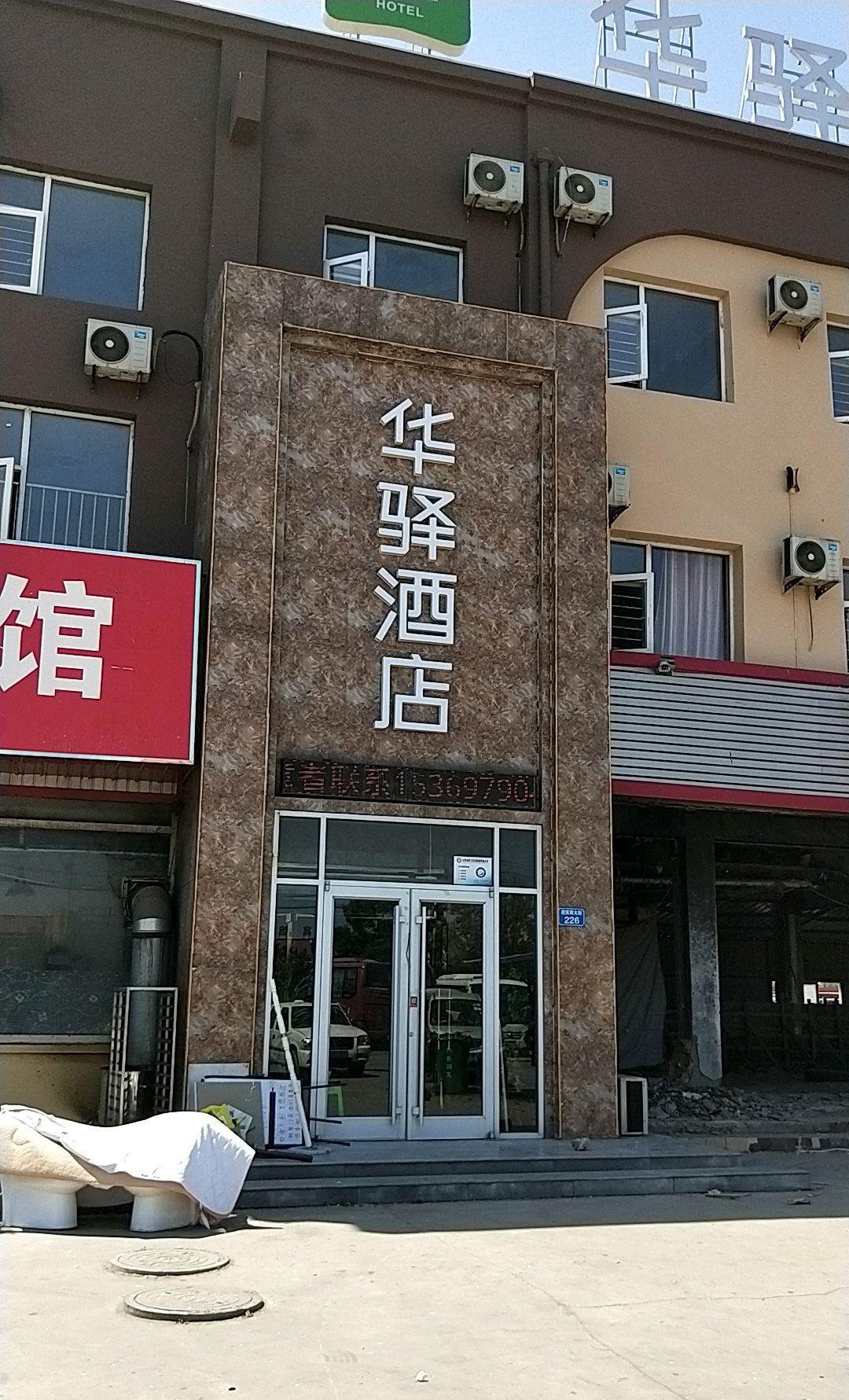 焦作华驿酒店图片