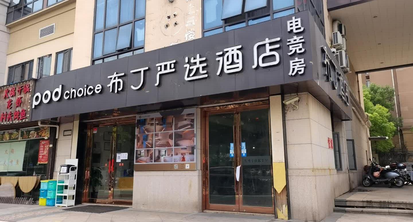 上海布丁酒店预订图片