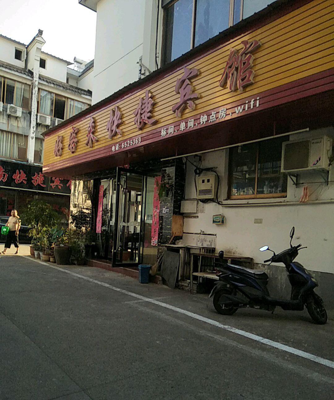 歙县五棵松酒店图片