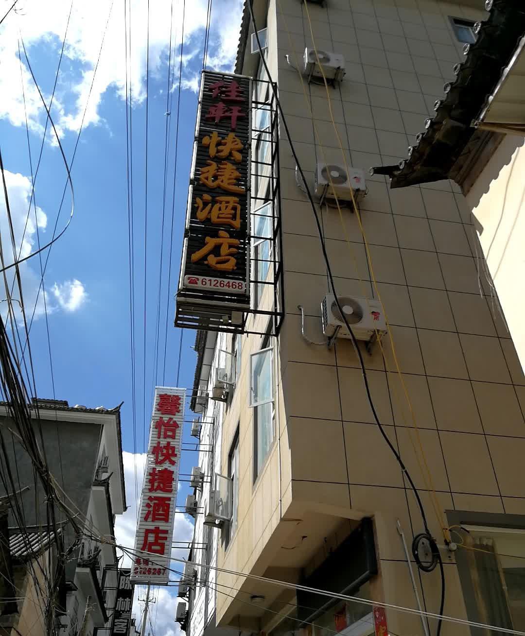 90给宝子们介绍一个超级适合来巍山古城的酒店 97 巍山佳轩快捷