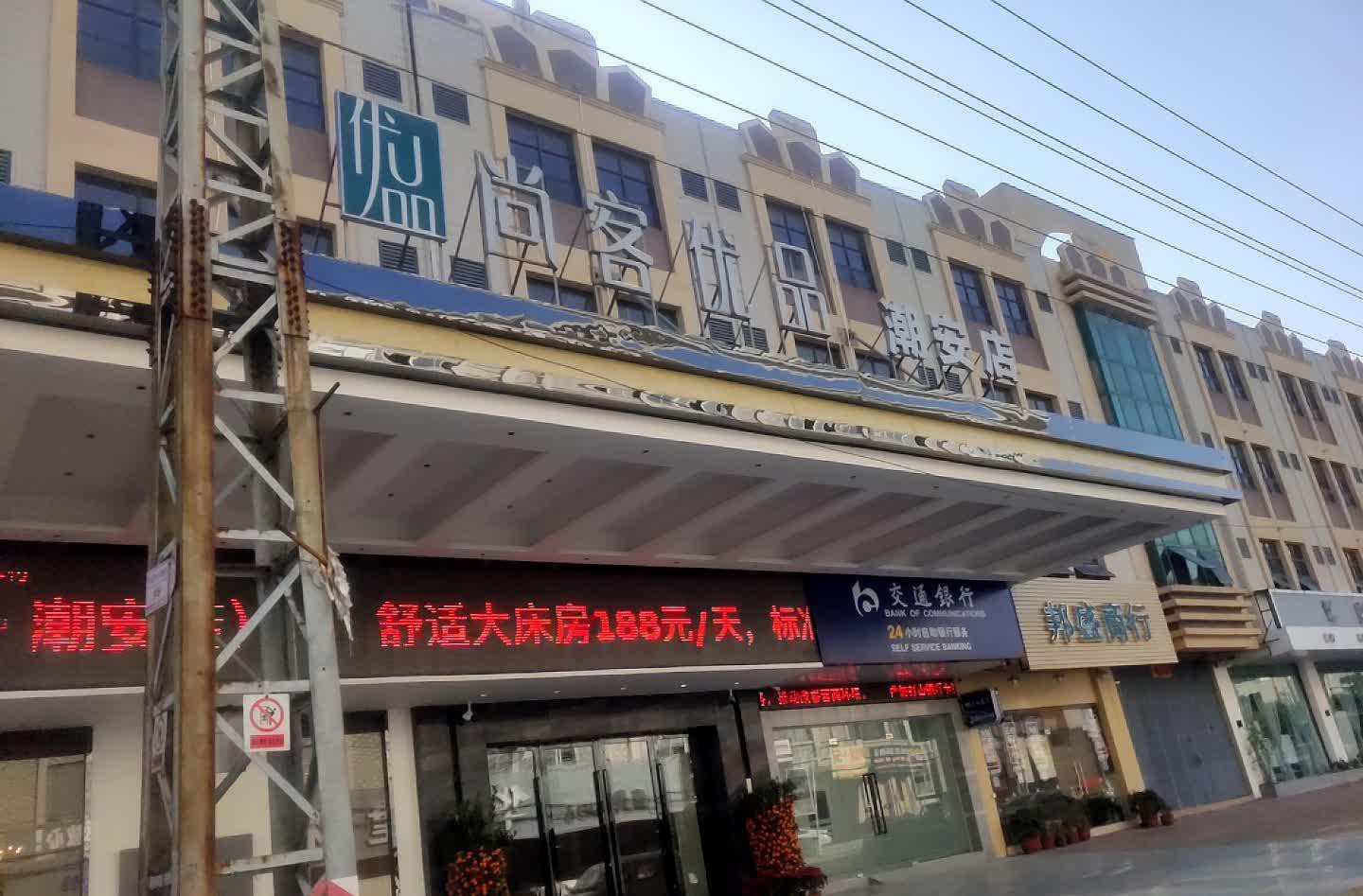 潮安海逸大酒店图片