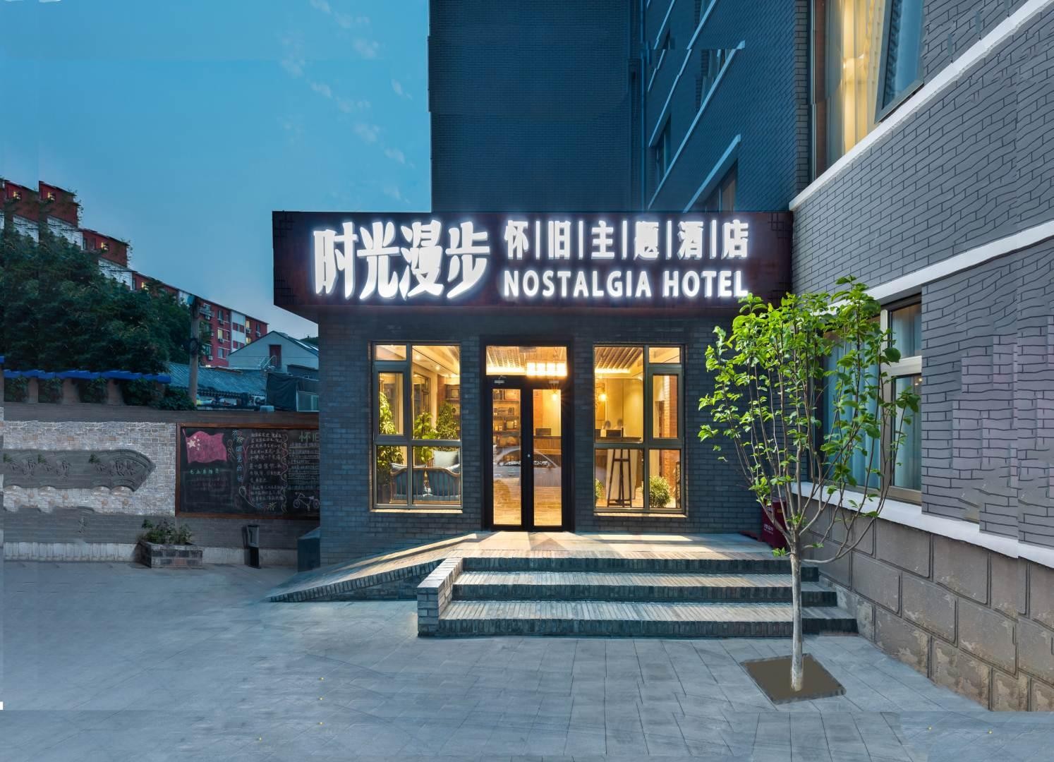 北京时光漫步怀旧酒店图片