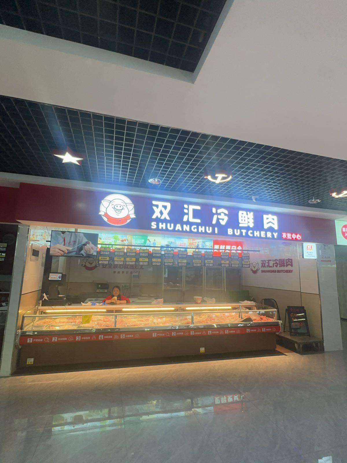 双汇冷鲜肉批零店图片