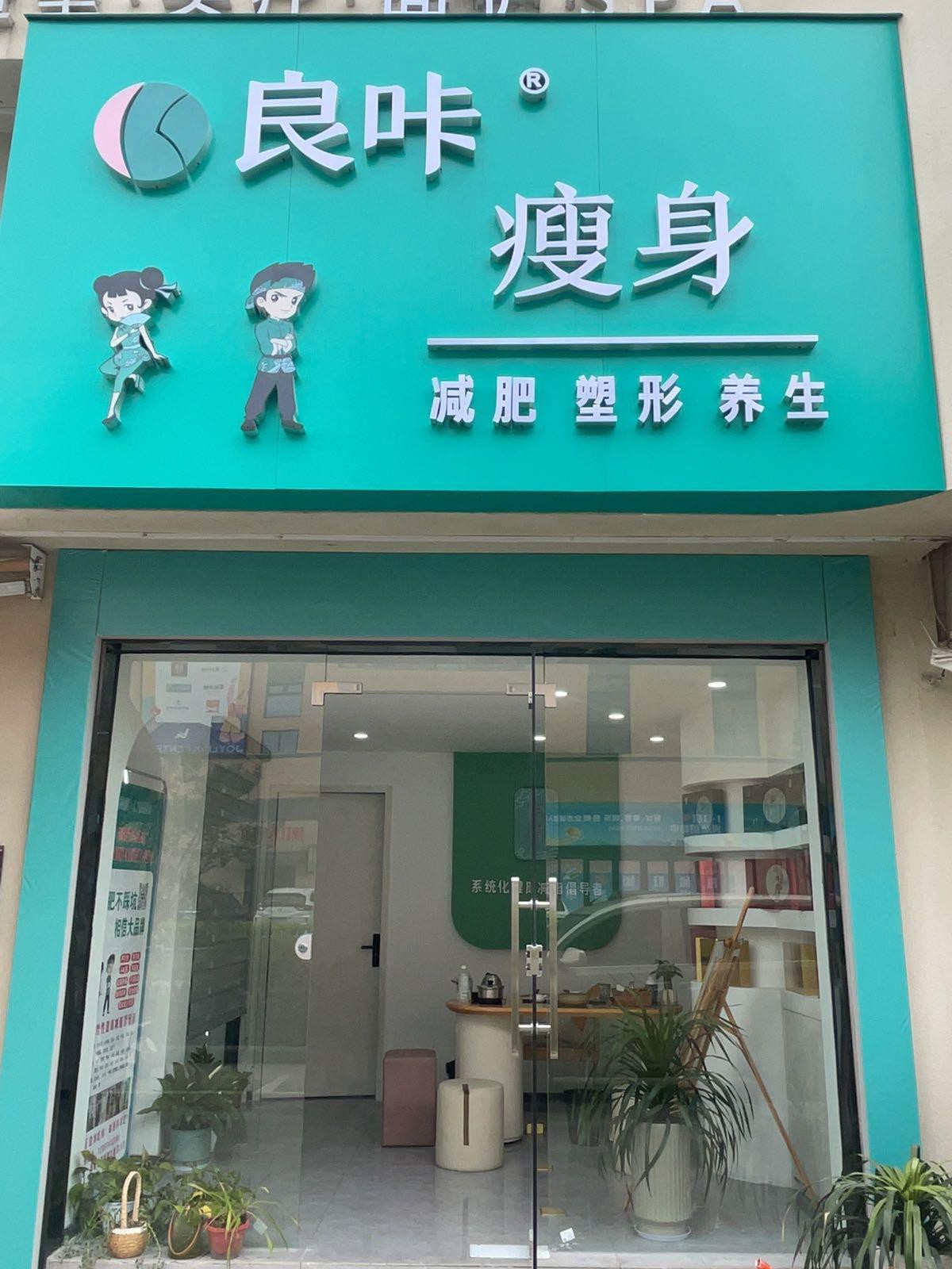 减肥店门头图片