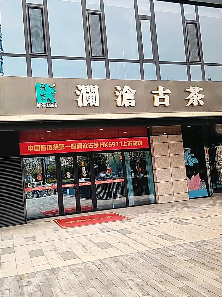 茶叶店门头图片 实体图片