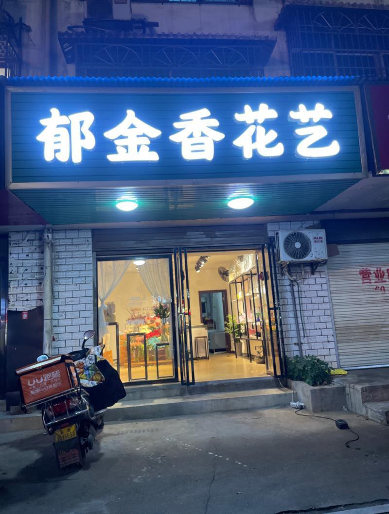 邵东玫瑰之约花店图片