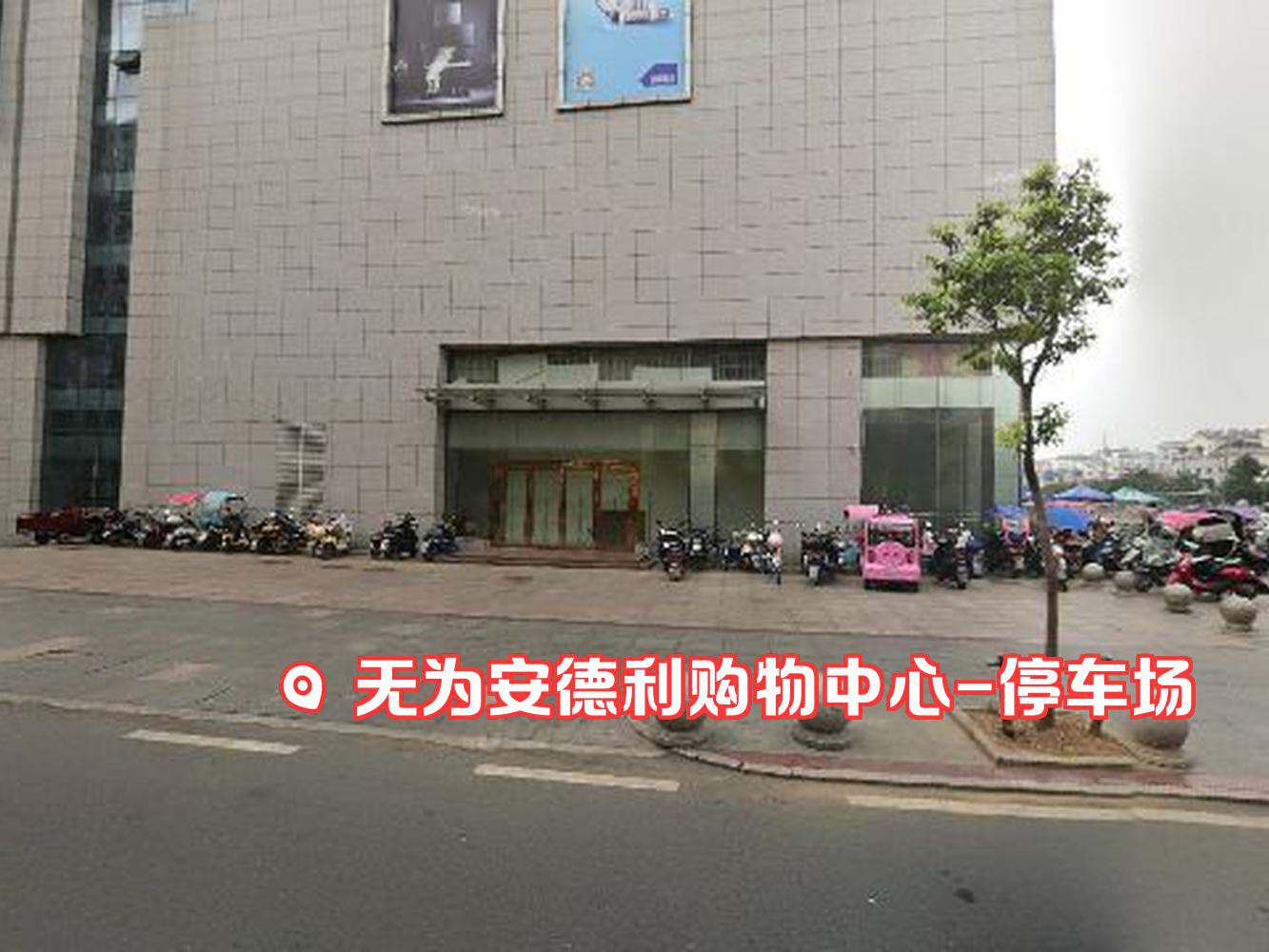 无为安德利超市图片