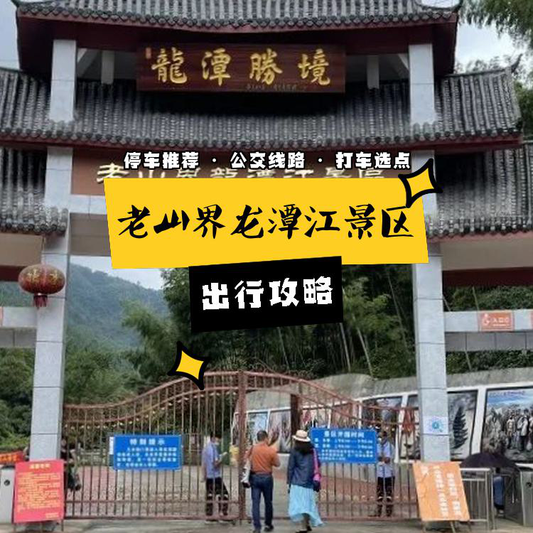 老山界龙潭江景区门票图片