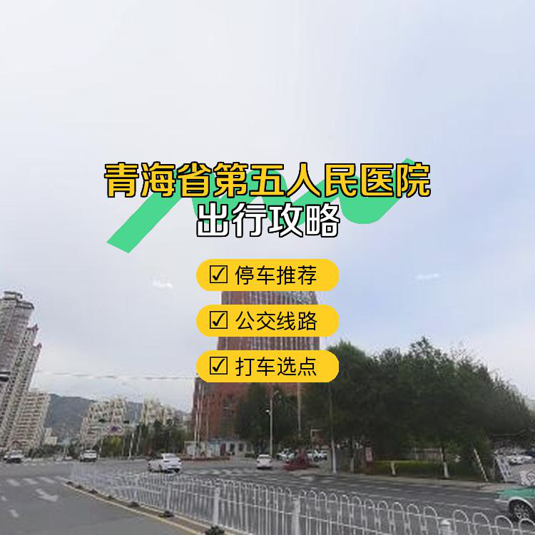 青海省人民医院挂号(青海省人民医院挂号网)