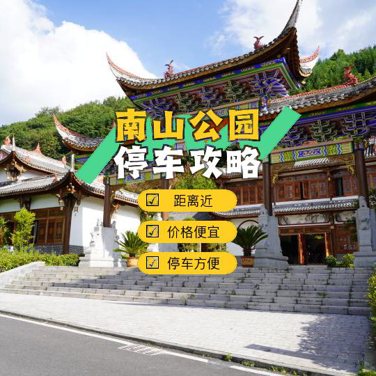 小南山公园停车场图片