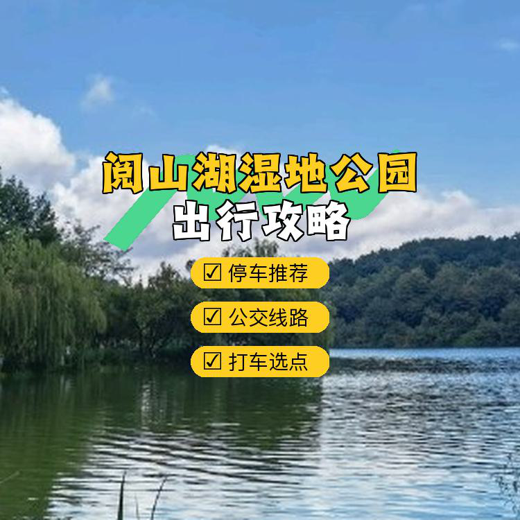 阅山湖湿地公园门票图片