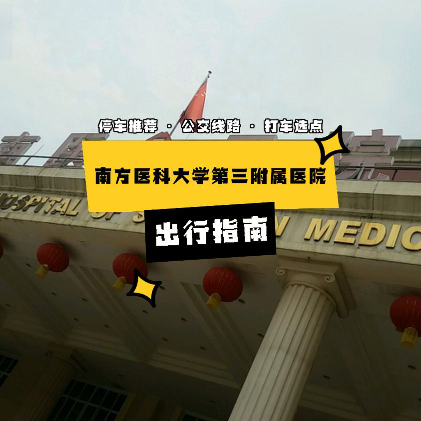 如果你想去 南方医科大学第三附属医院 ,出发前不妨看看这份出行攻略