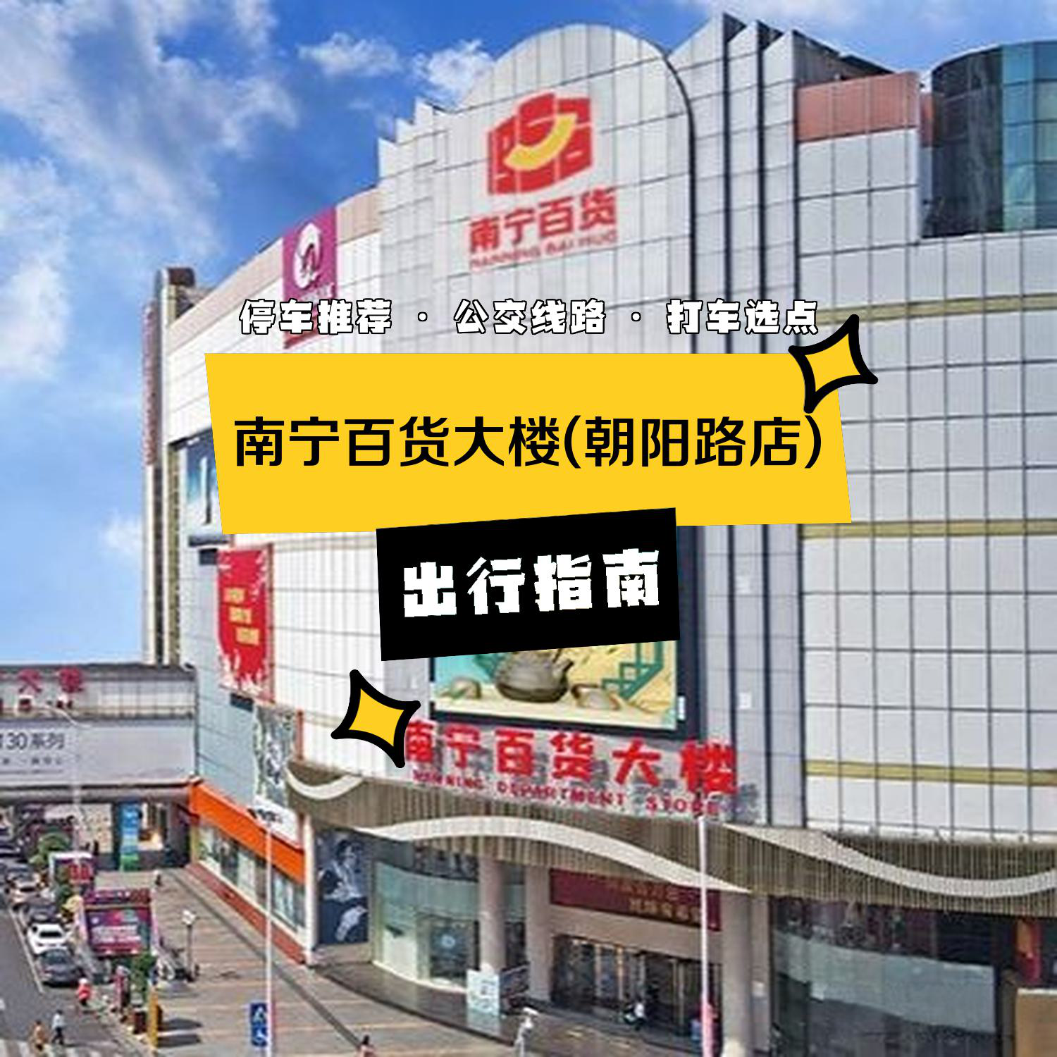 如果你想去 南宁百货大楼(朝阳路店) ,出发前不妨看看这份出行攻略