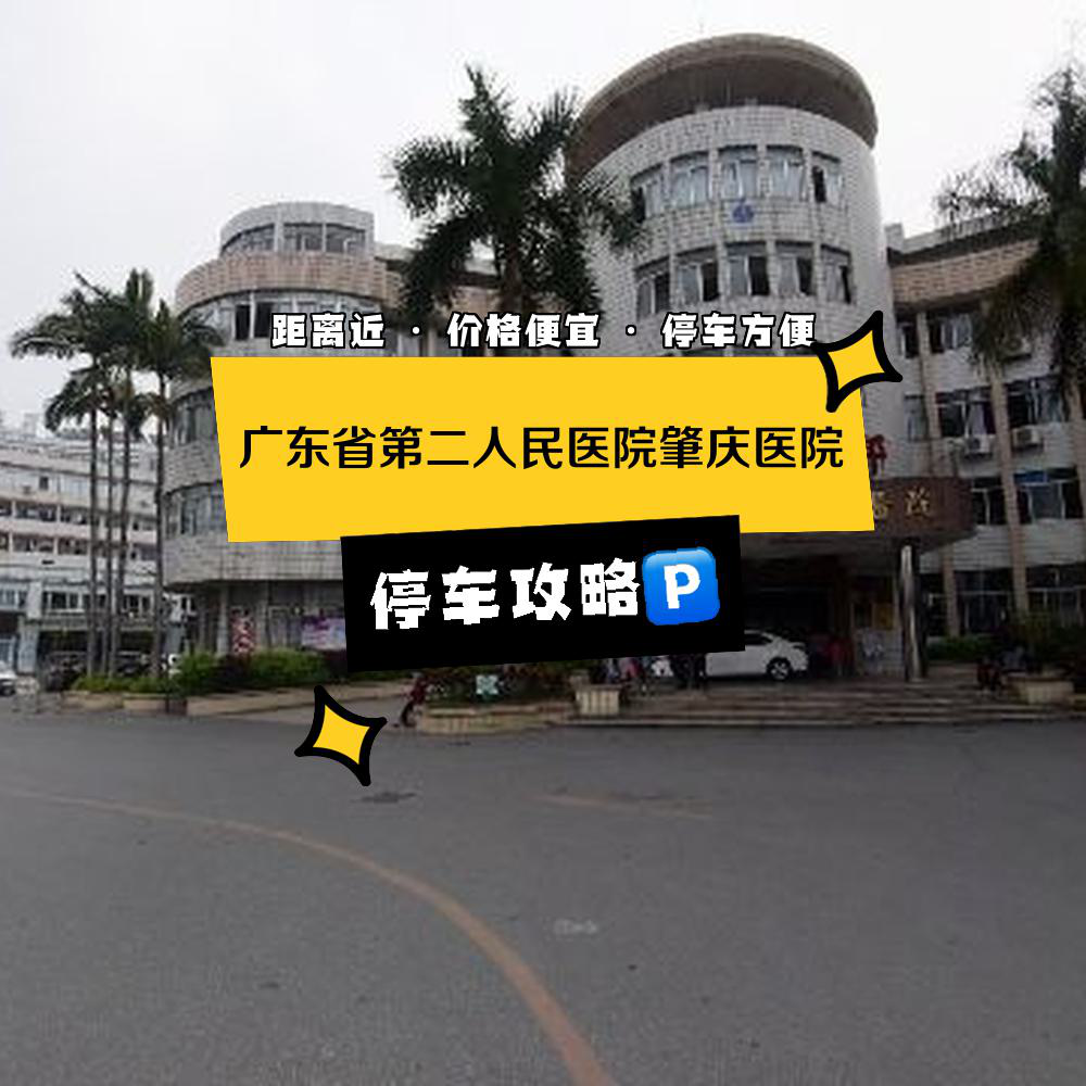 肇庆市第二人民医院图片