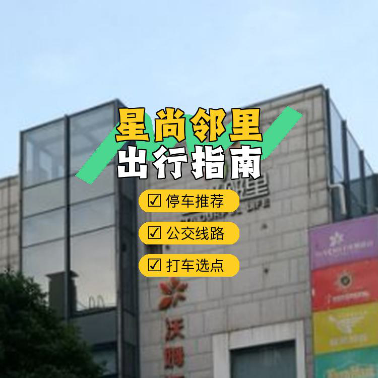 星尚邻里图片