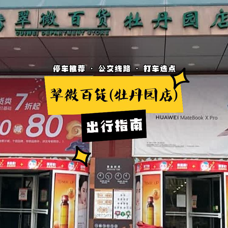 翠微牡丹园店图片