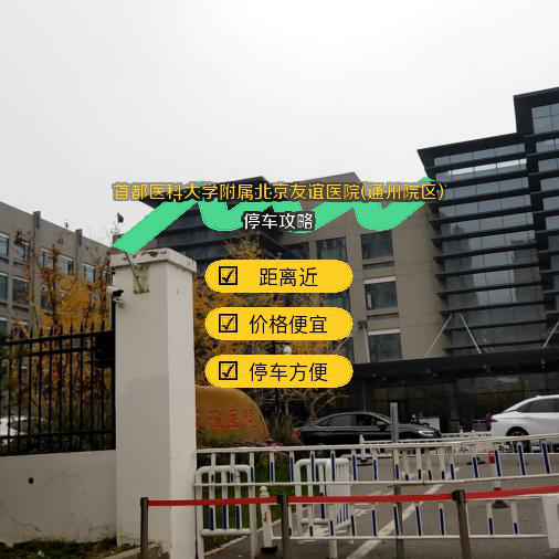 包含首都医科大学附属友谊医院