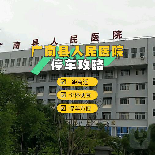 广南县人民医院图片