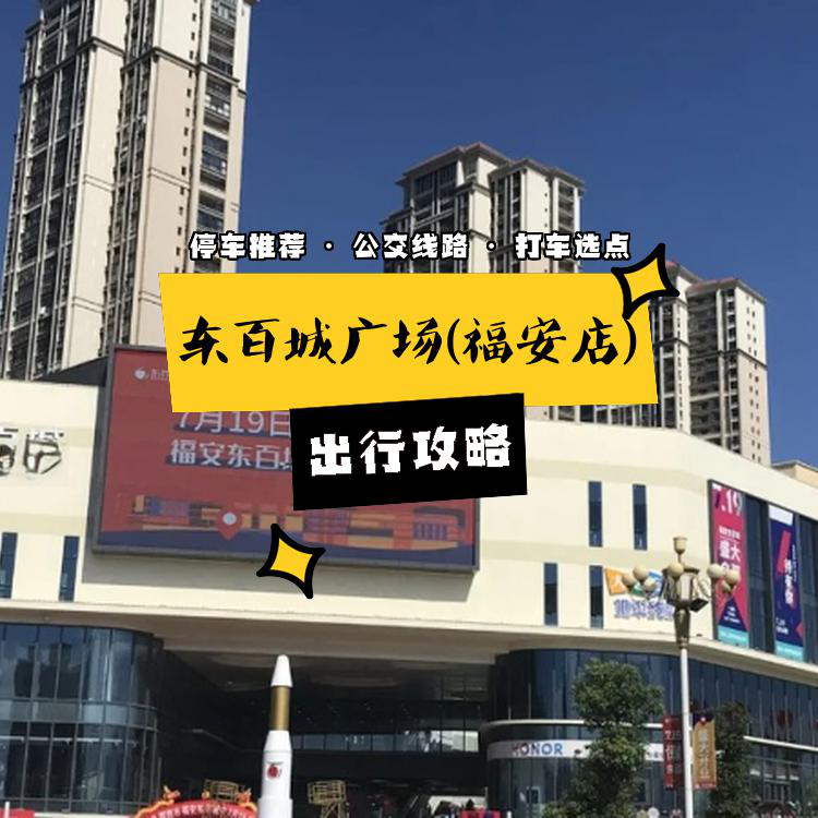 今天给大家整理了一份 东百城广场(福安店) 的出行指南,分享给大家