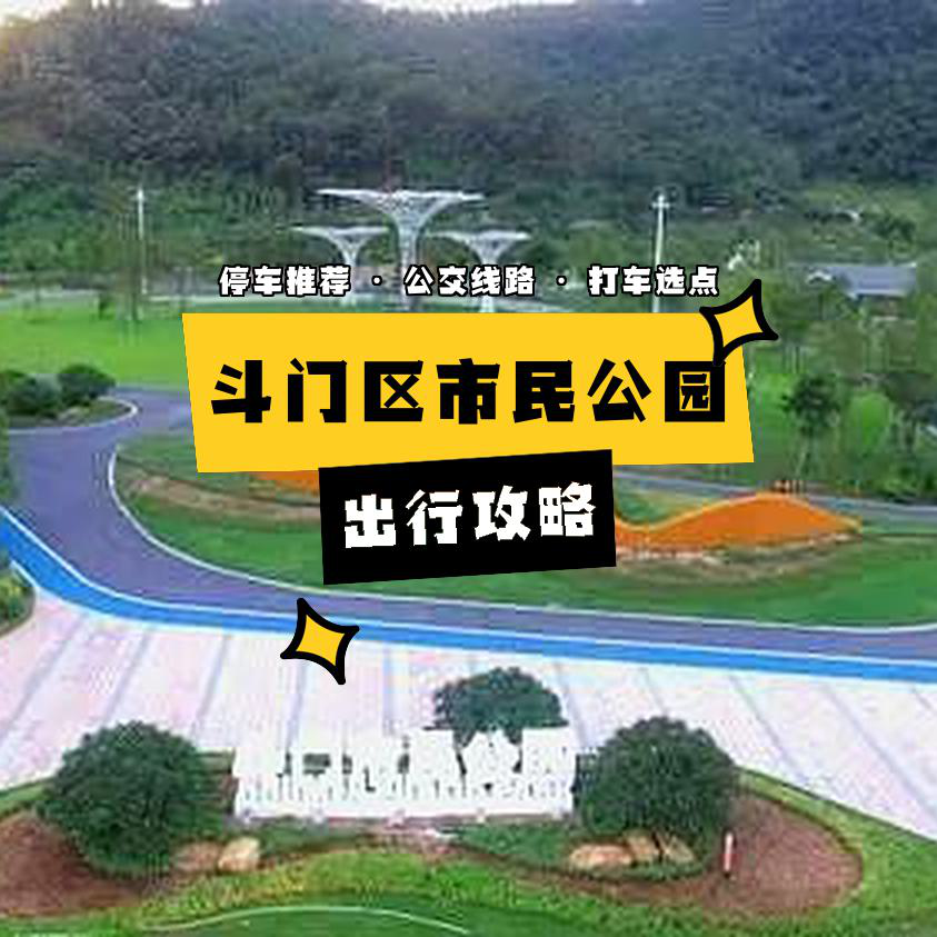 斗门市民公园地址图片