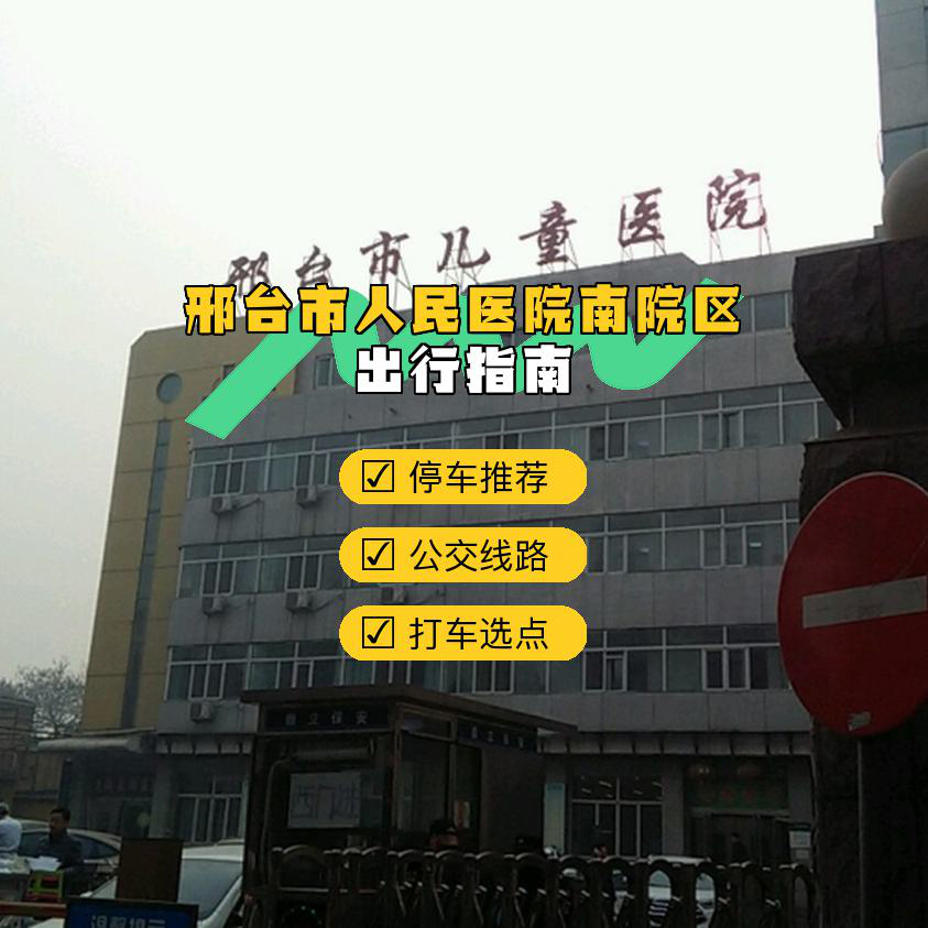 邢台市人民医院位置图图片