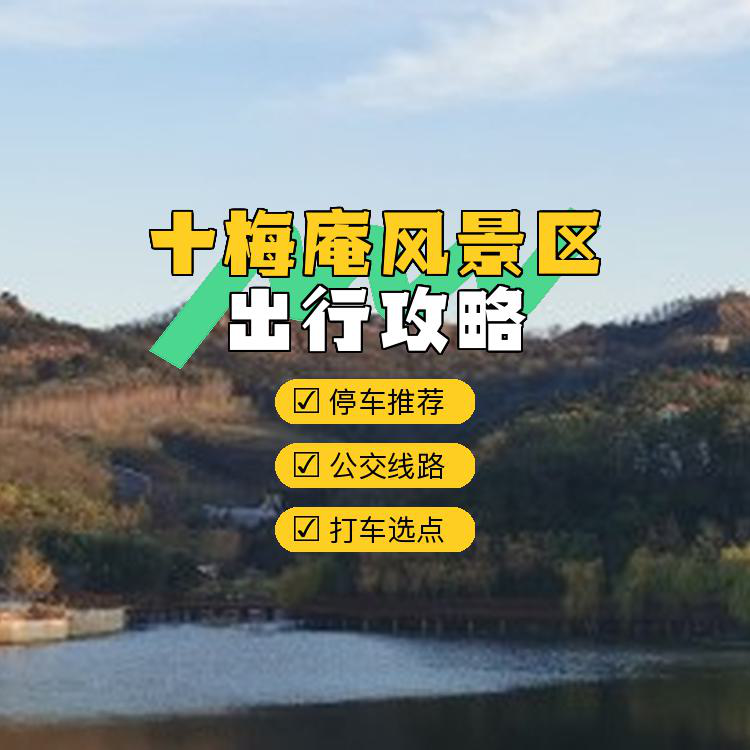 十梅庵风景区停车图片