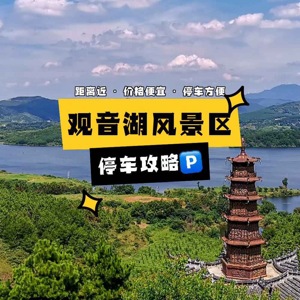 观音湖风景区景点门票图片