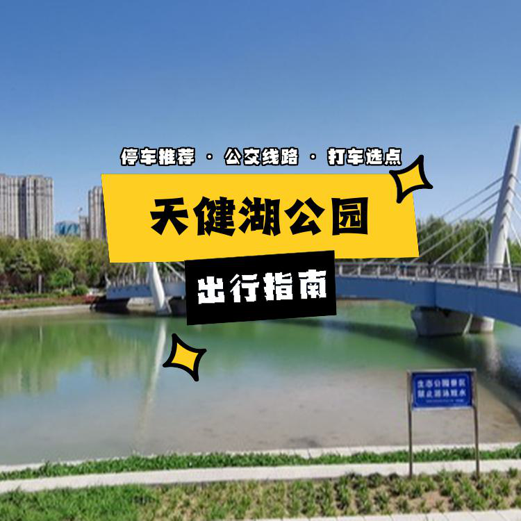 天健湖公园简介图片