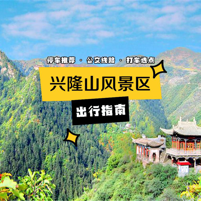 兰州兴隆山门票图片