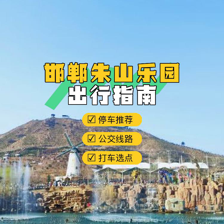 朱山乐园门票图片