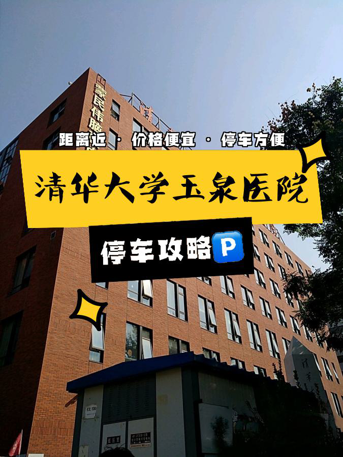 清华大学玉泉医院名声图片