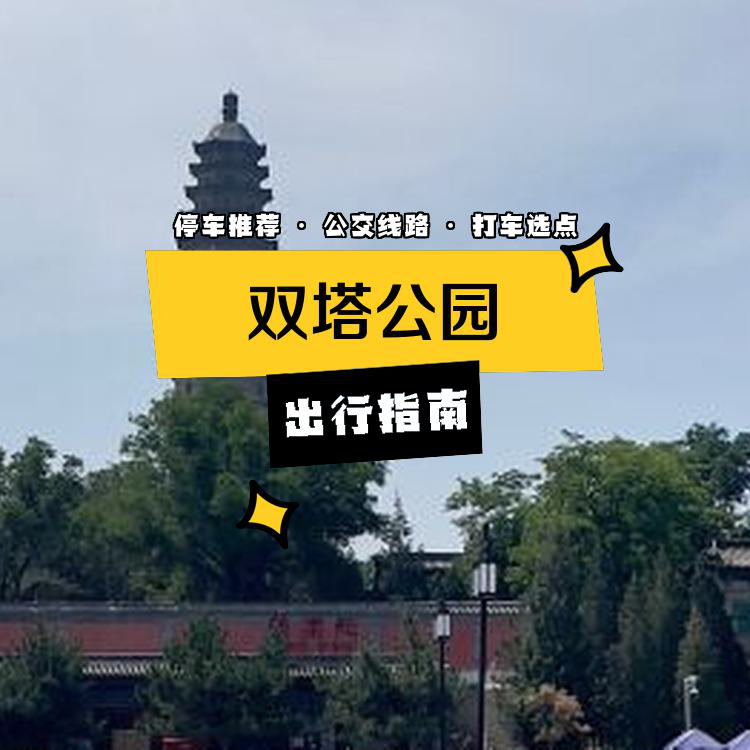 双塔公园游览图图片