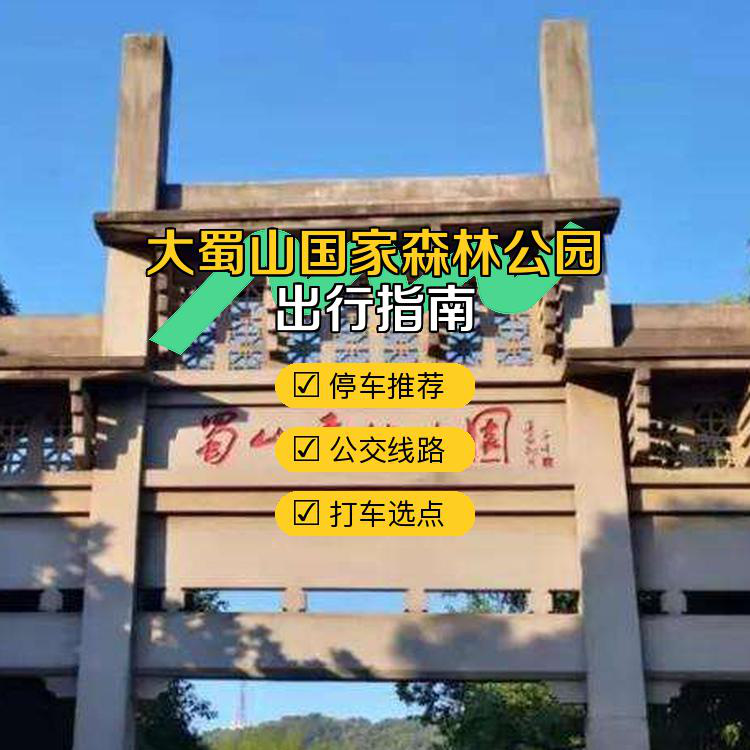 大蜀山森林公园门票图片