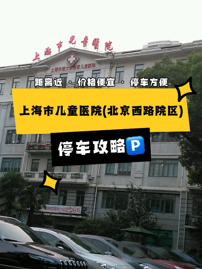 关于上海市儿童医院(北京西路院区)停车那些事儿,一篇讲明白,再也不怕