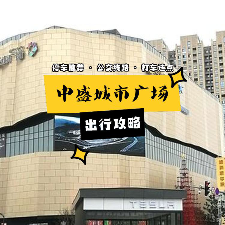 92台州 中盛城市广场 ,不管是自驾07还是公交06,都能轻松抵达!