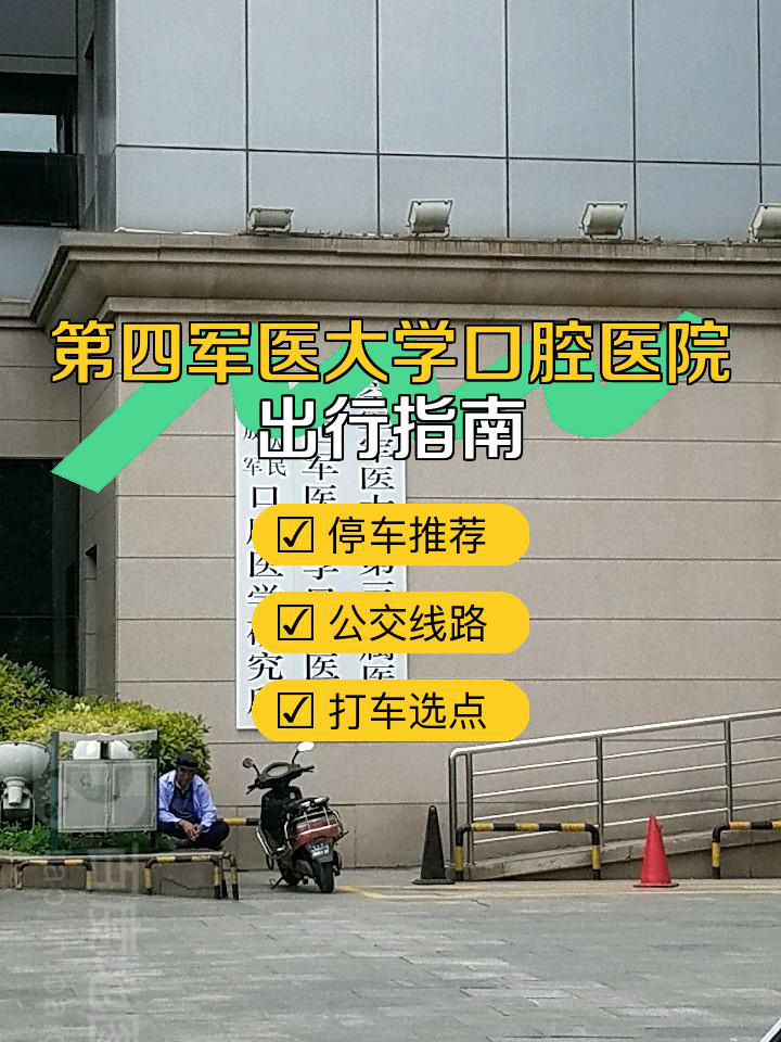 空军军医大学口腔医院图片