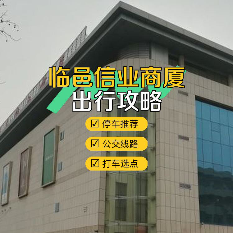 99快来了解德州市知名商场临邑信业的出行攻略!