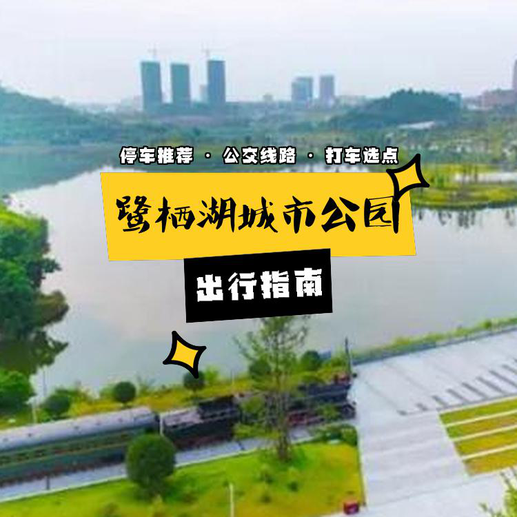 鹭栖湖公园图片