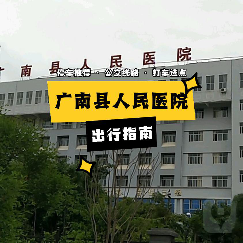 广南县人民医院图片